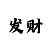 快3长期稳定的倍投技巧计划